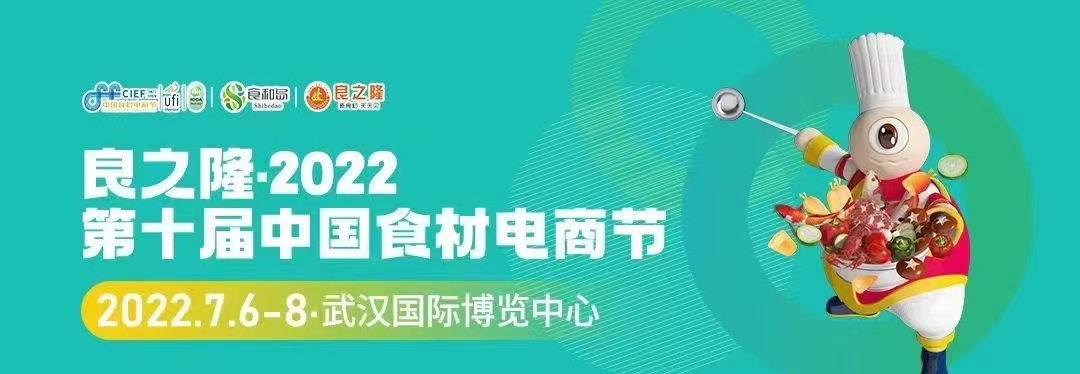 武漢良之隆·2022第十屆中國食材電商節